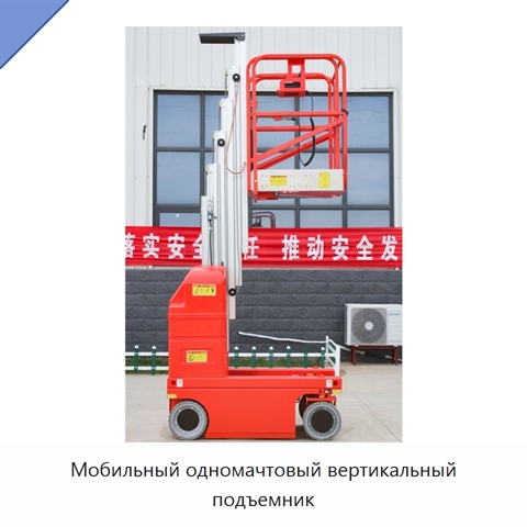 Мобильный одномачтовый вертикальный подъемник