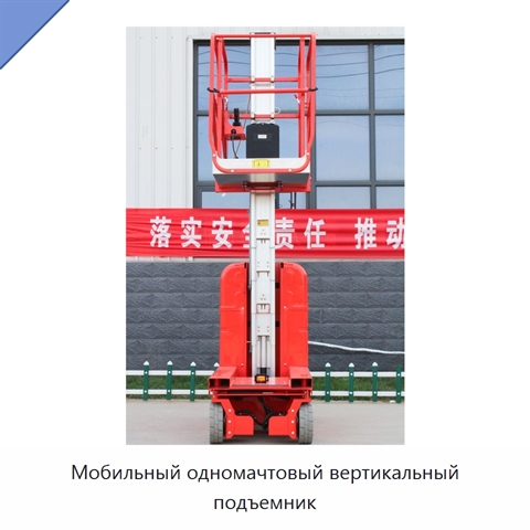Мобильный одномачтовый вертикальный подъемник