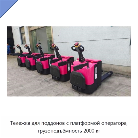 Тележка для поддонов с платформой оператора, грузоподъёмность 2000 кг
