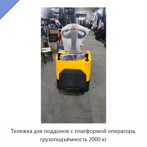 Тележка для поддонов с платформой оператора, грузоподъёмность 2000 кг
