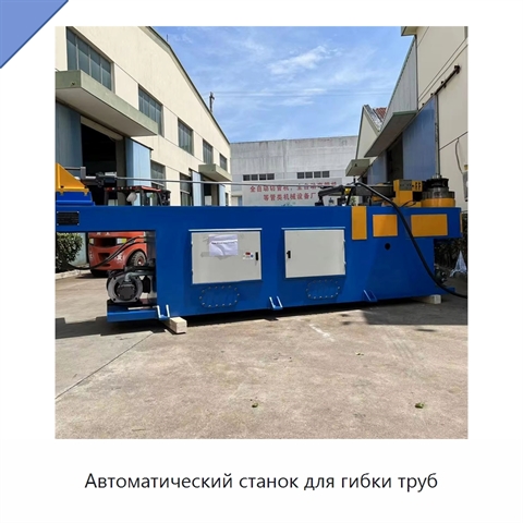 Автоматический станок для гибки труб