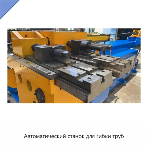 Автоматический станок для гибки труб