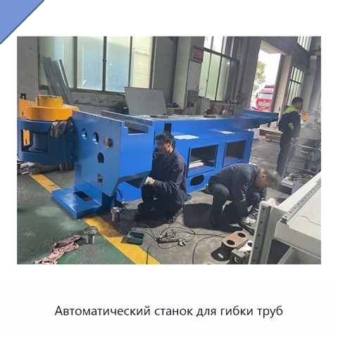 Автоматический станок для гибки труб
