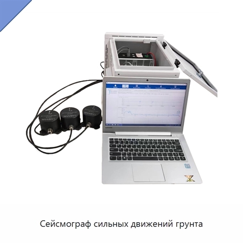 Сейсмограф сильных движений грунта