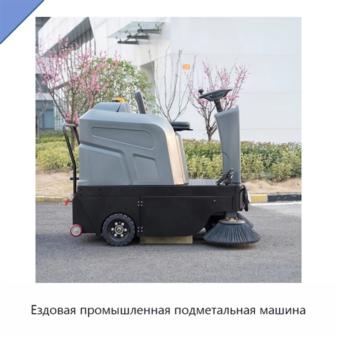 Ездовая промышленная подметальная машина