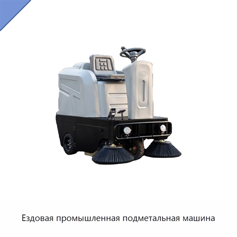 Ездовая промышленная подметальная машина