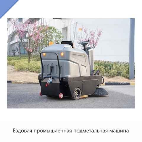Ездовая промышленная подметальная машина