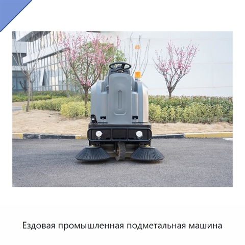 Ездовая промышленная подметальная машина