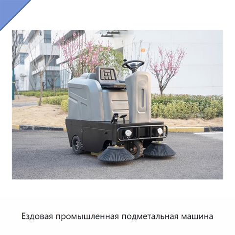 Ездовая промышленная подметальная машина