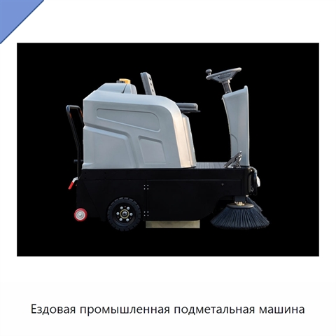 Ездовая промышленная подметальная машина