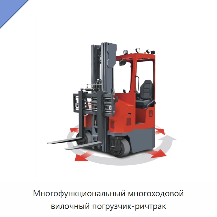 Многофункциональный многоходовой вилочный погрузчик-ричтрак — Вилочные погрузчики
