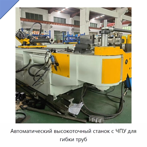 Автоматический высокоточный станок с ЧПУ для гибки труб