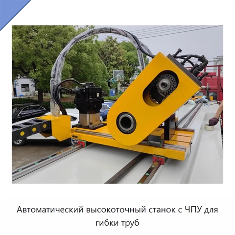 Автоматический высокоточный станок с ЧПУ для гибки труб