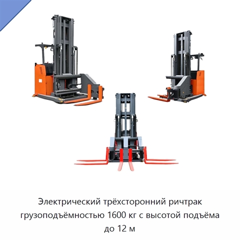 Электрический трёхсторонний ричтрак грузоподъёмностью 1600 кг с высотой подъёма до 12 м