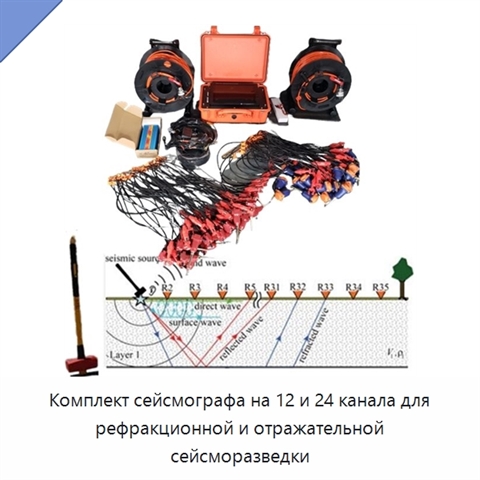Комплект сейсмографа на 12 и 24 канала для рефракционной и отражательной сейсморазведки