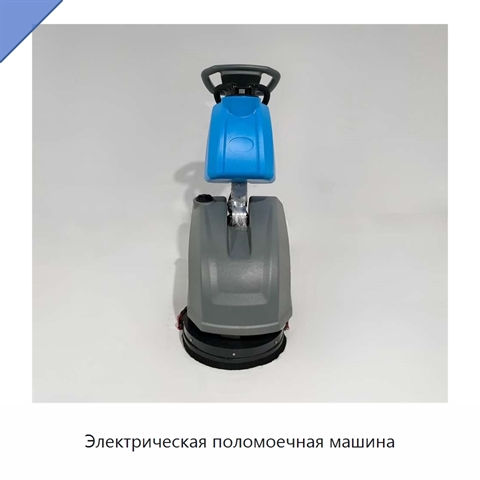 Электрическая поломоечная машина
