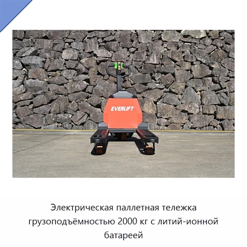 Электрическая паллетная тележка грузоподъёмностью 2000 кг с литий-ионной батареей