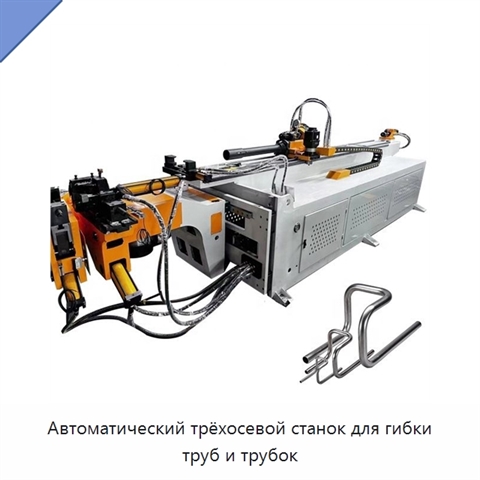 Автоматический трёхосевой станок для гибки труб и трубок