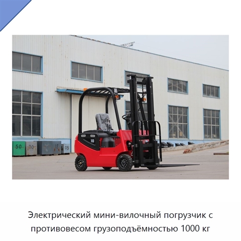 Электрический мини-вилочный погрузчик с противовесом грузоподъёмностью 1000 кг