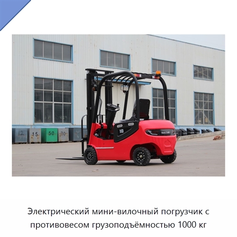 Электрический мини-вилочный погрузчик с противовесом грузоподъёмностью 1000 кг