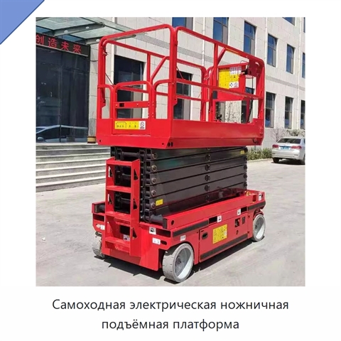 Самоходная электрическая ножничная подъёмная платформа