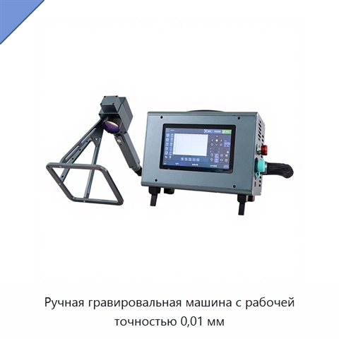 Ручная гравировальная машина с рабочей точностью 0,01 мм