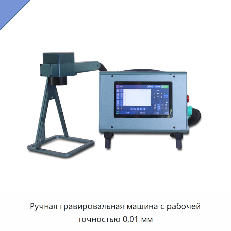 Ручная гравировальная машина с рабочей точностью 0,01 мм