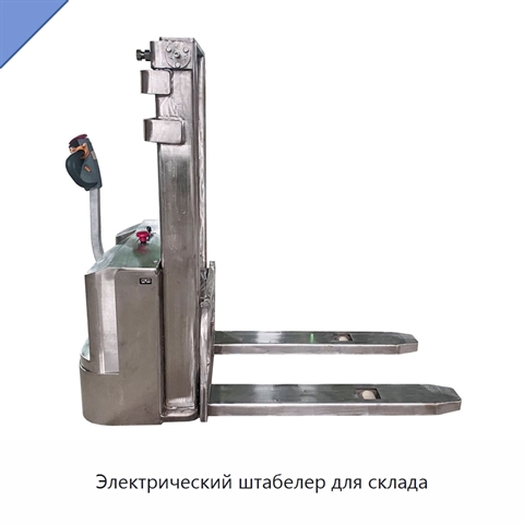Электрический штабелер для склада