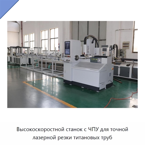 Высокоскоростной станок с ЧПУ для точной лазерной резки титановых труб