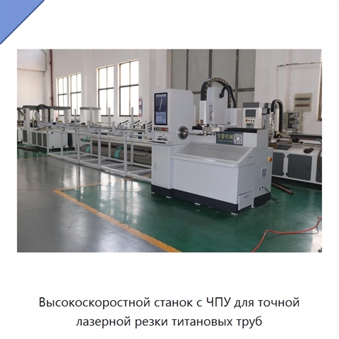 Высокоскоростной станок с ЧПУ для точной лазерной резки титановых труб
