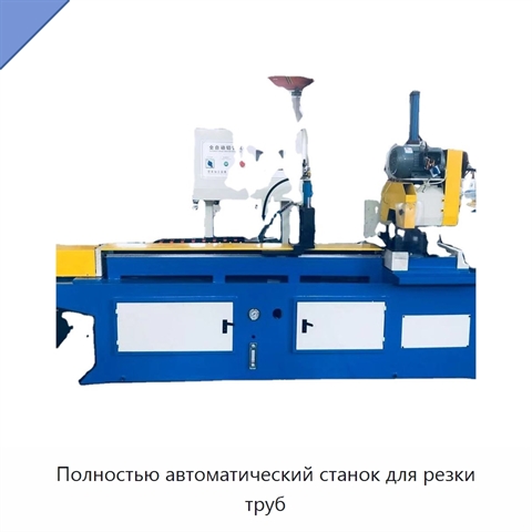 Полностью автоматический станок для резки труб
