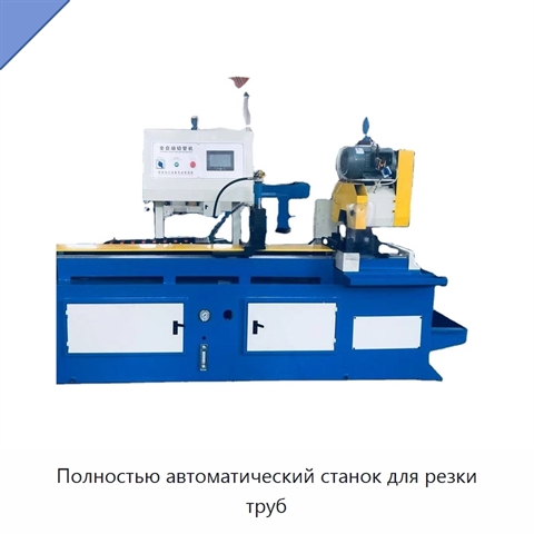 Полностью автоматический станок для резки труб