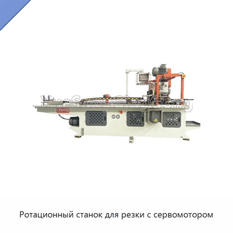Ротационный станок для резки с сервомотором