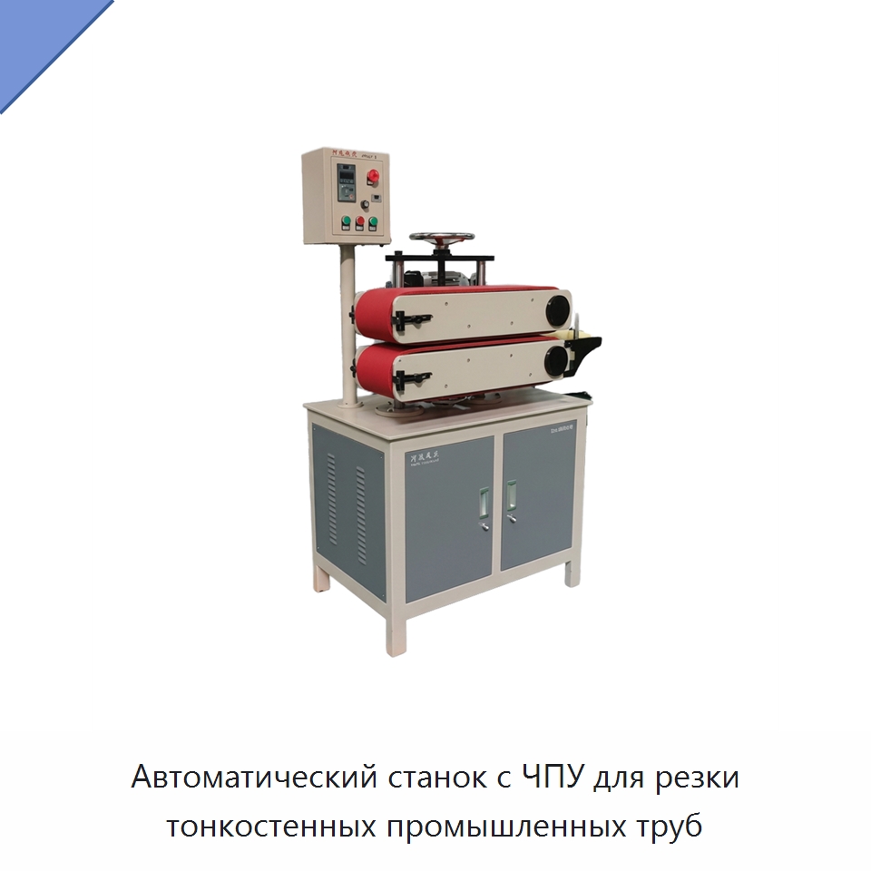 Автоматический станок с ЧПУ для резки тонкостенных промышленных труб — Станки для обработки труб