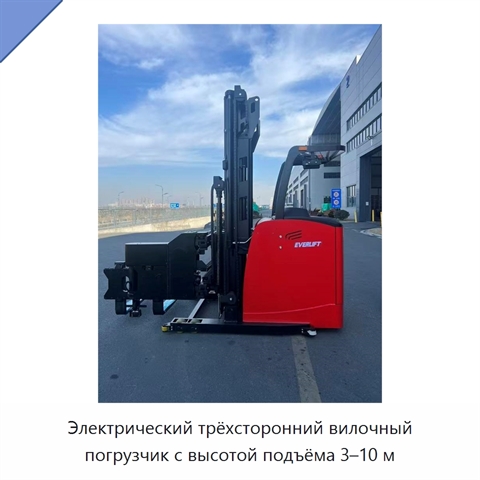 Электрический трёхсторонний вилочный погрузчик с высотой подъёма 3–10 м