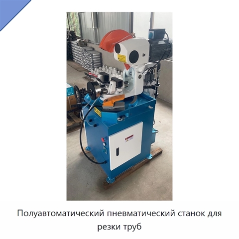 Полуавтоматический пневматический станок для резки труб