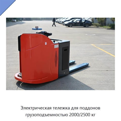 Электрическая тележка для поддонов грузоподъемностью 2000/2500 кг