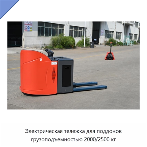 Электрическая тележка для поддонов грузоподъемностью 2000/2500 кг