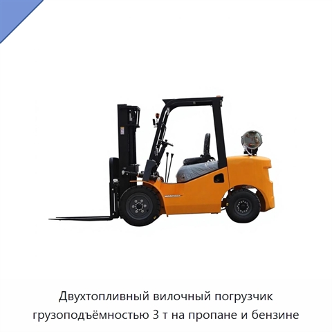 Двухтопливный вилочный погрузчик грузоподъёмностью 3 т на пропане и бензине