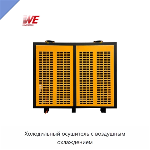 Холодильный осушитель с воздушным охлаждением
