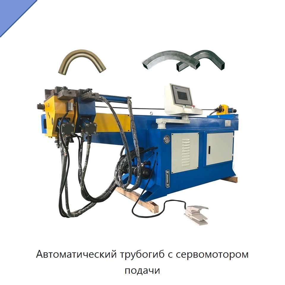 Автоматический трубогиб с сервомотором подачи — Станки для обработки труб