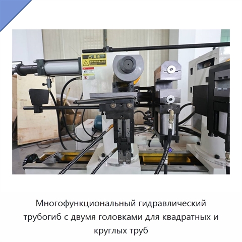 Многофункциональный гидравлический трубогиб с двумя головками для квадратных и круглых труб