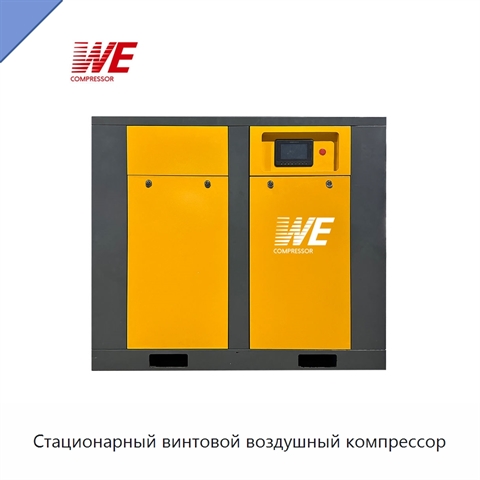 Стационарный винтовой воздушный компрессор