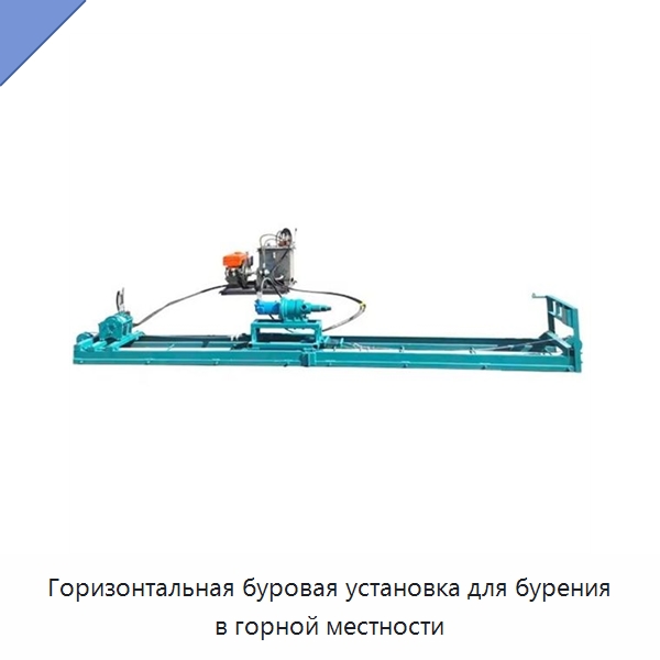 Горизонтальная буровая установка для бурения в горной местности — Горнодобывающее оборудование