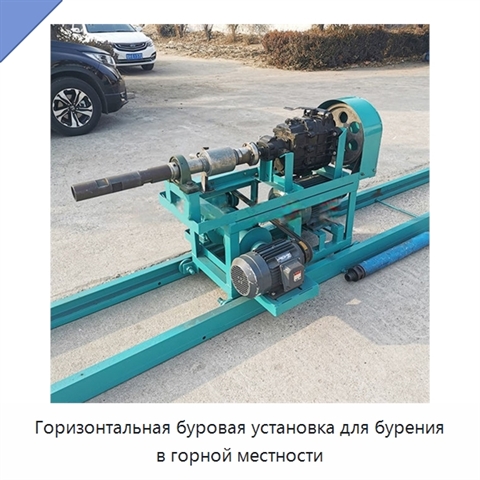 Горизонтальная буровая установка для бурения в горной местности