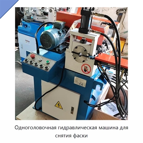 Одноголовочная гидравлическая машина для снятия фаски