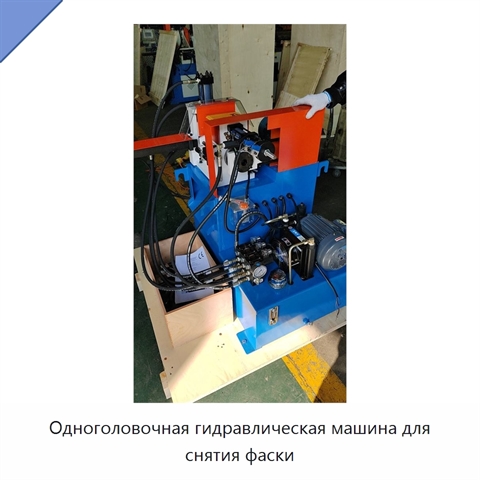 Одноголовочная гидравлическая машина для снятия фаски