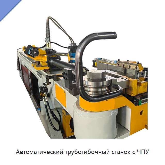Автоматический трубогибочный станок с ЧПУ — Станки для обработки труб