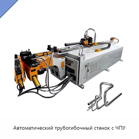Автоматический трубогибочный станок с ЧПУ