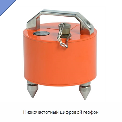 Низкочастотный цифровой геофон — Приборы для электрических испытаний
